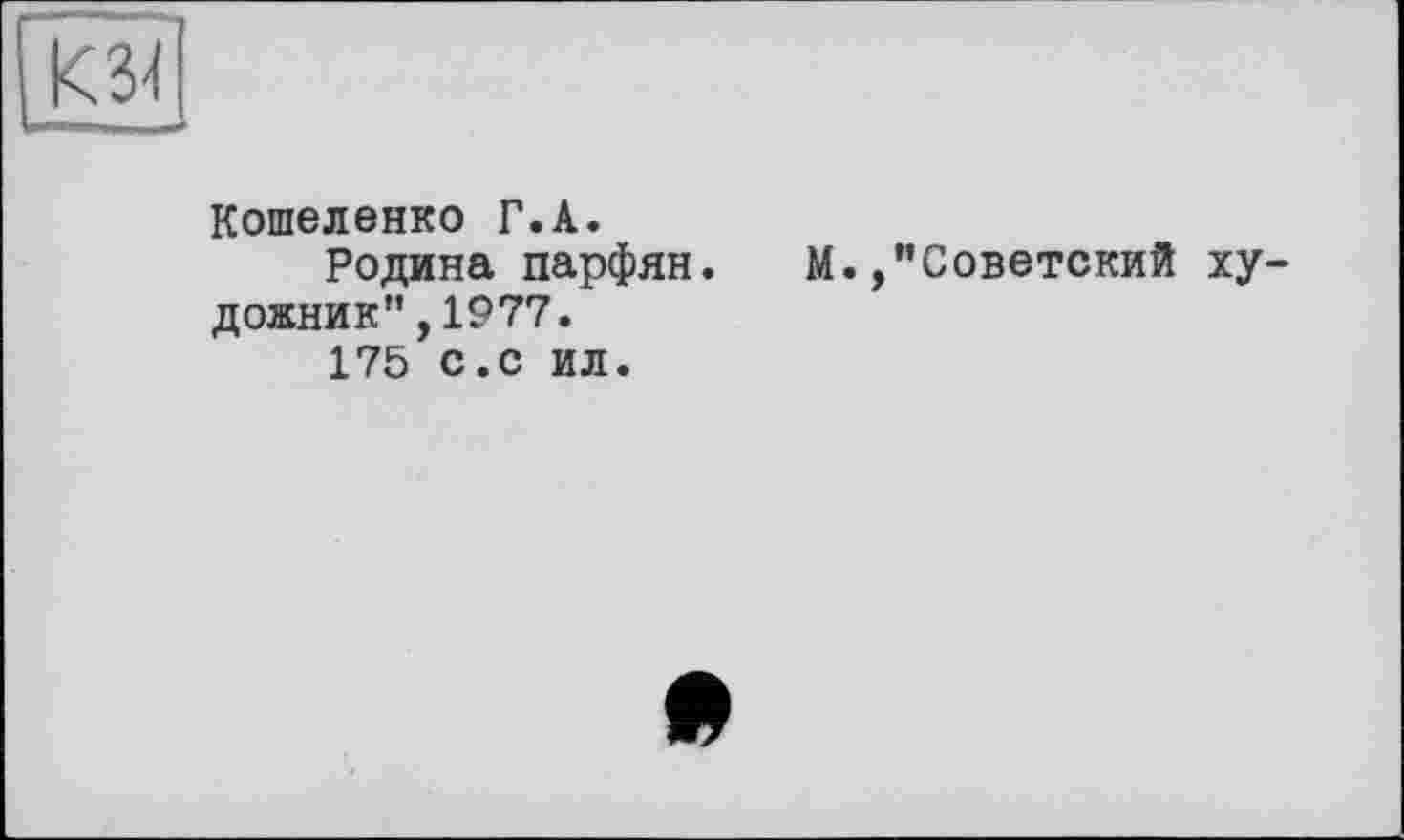 ﻿Кошеленко Г.А.
Родина парфян. М. /'Советский ху дожник",1977.
175 с.с ил.